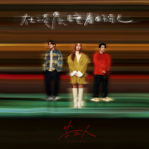 大壮和师母台版
